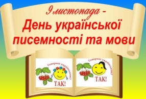 http://chcolasim1.ucoz.ru/Novunu/Pochatkova/ukrmova/den_ukr-pisemnosti_format_a-3.jpg